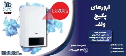ارورهای پکیج ولف